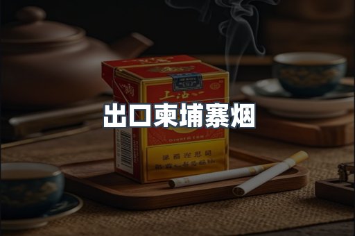 出口柬埔寨烟